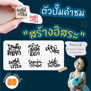 Paperstudio  ตรายางคุณครู  ตัวปั๊มคำชม(ภาษาไทย) ชุด คำชมเพื่อสร้างอิสระ