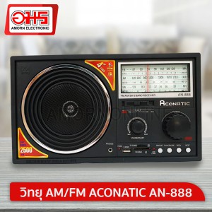 ❈วิทยุ AM/FM ACONATIC AN-888 อมร อีเล็คโทรนิคส์ อมรออนไลน์ วิทยุUSB เครื่องเล่นวิทยุ วิทยุAM/FM วิทยุลำโพง