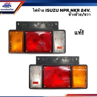 (แท้💯%) ไฟท้าย อีซูซุ ISUZU NPR,NKR 24V. ข้างซ้าย/ขวา