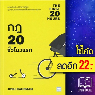 กฎ 20 ชั่วโมงแรก (The First 20 Hours) | วีเลิร์น (WeLearn) Josh Kaufman