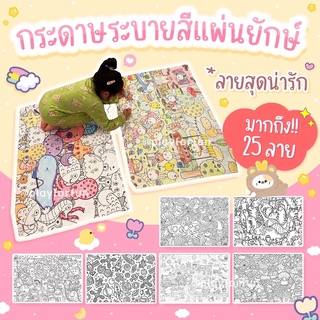 กระดาษระบายสีแผ่นยักษ์ มีลาย