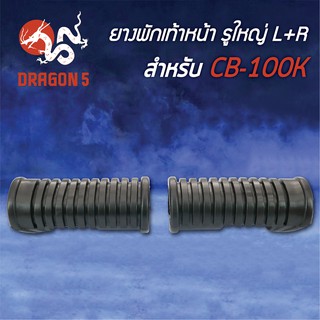 ยางพักเท้าหน้า CB100K รูใหญ่ L+R 5000-012-00 HMA