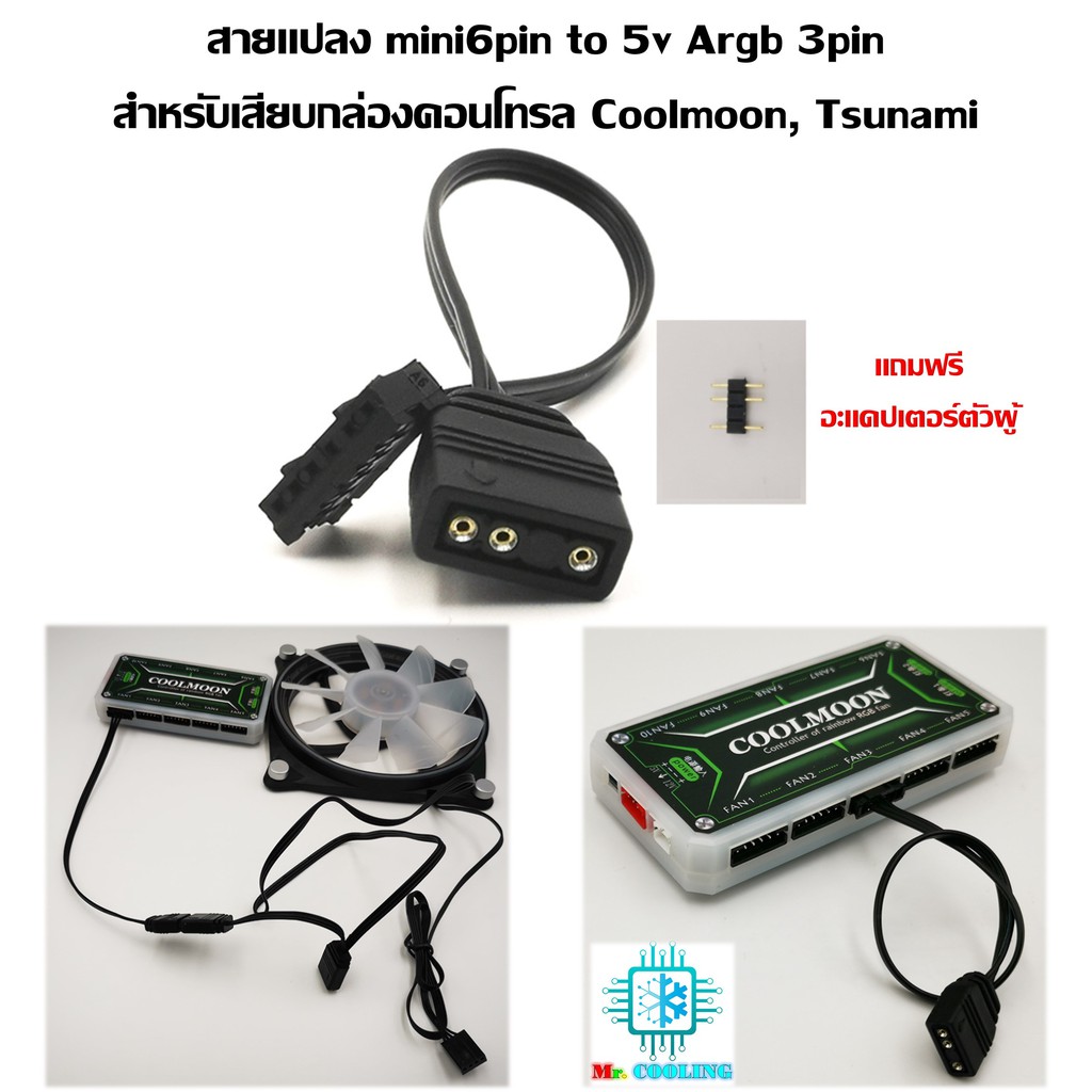 สายเคเบิ้ลแปลง Mini 6Pin เป็น 5V Argb สำหรับต่อเข้ากล่องคอนโทรล Coolman, Tsunami