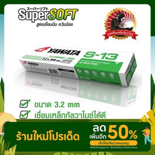 YAWATA ยาวาต้า S13 เอส-13 ขนาด 3.2 x 350 mm แบ่งขายเป็น กิโล