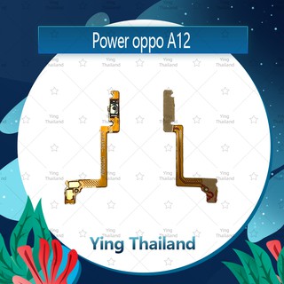 แพรสวิตช์ OPPO A12 อะไหล่แพรสวิตช์ ปิดเปิด Power on-off (ได้1ชิ้นค่ะ) อะไหล่มือถือ Ying Thailand