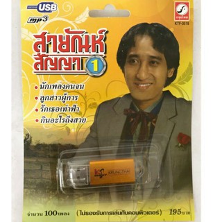 Usb สายัณห์ สัญญา นักเพลงคนจน 100เพลง ลิขสิทธิ์ แท้ แผ่นซีลใหม่