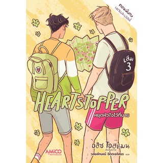 HEARTSTOPPER หยุดหัวใจไว้ที่นาย เล่ม 3