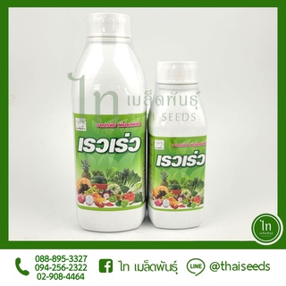 เรวเร่ว ปุ๋ยน้ำ เร่งงาม เร่งใบ เพิ่มขนาดใบ เป็ดเหาะ บรรจุ 1000 / 500 ซีซี