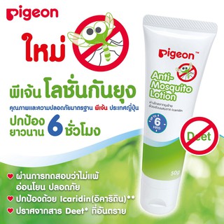 Pigeon พีเจ้น โลชั่นกันยุง 50 กรัม ยากันยุงสำหรับเด็ก