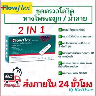 🛵จัดส่งฟรี 🚨ขายส่ง!!Flowflex ชุดตรวจโควิด แม่นยำสูงสุด ของแท้ แพ็ค 1 กล่อง 1 เทส