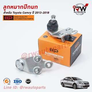 ลูกหมากปีกนกล่าง TOYOTA CAMRY ACV50, 51 ปี 2013-2018 ยี่ห้อ EEP