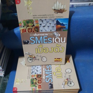 เปิดเส้นทางรวยด้วย SMEsเด่น เมืองดัง