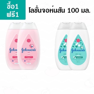 (แพคคู่) จอห์นสัน เบบี้ โลชั่น Johnsons Baby Lotion 100ml (แพคคู่) Johnson’s สีชมพู/สีขาว100 ml x2 ( แพ๊คค