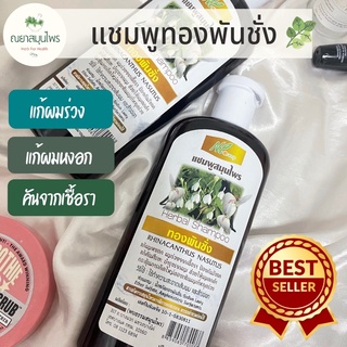 lot ใหม่ แชมพูสมุนไพรทองพันชั่ง แก้ผมหงอก แก้คัน ผมร่วง 450 ml
