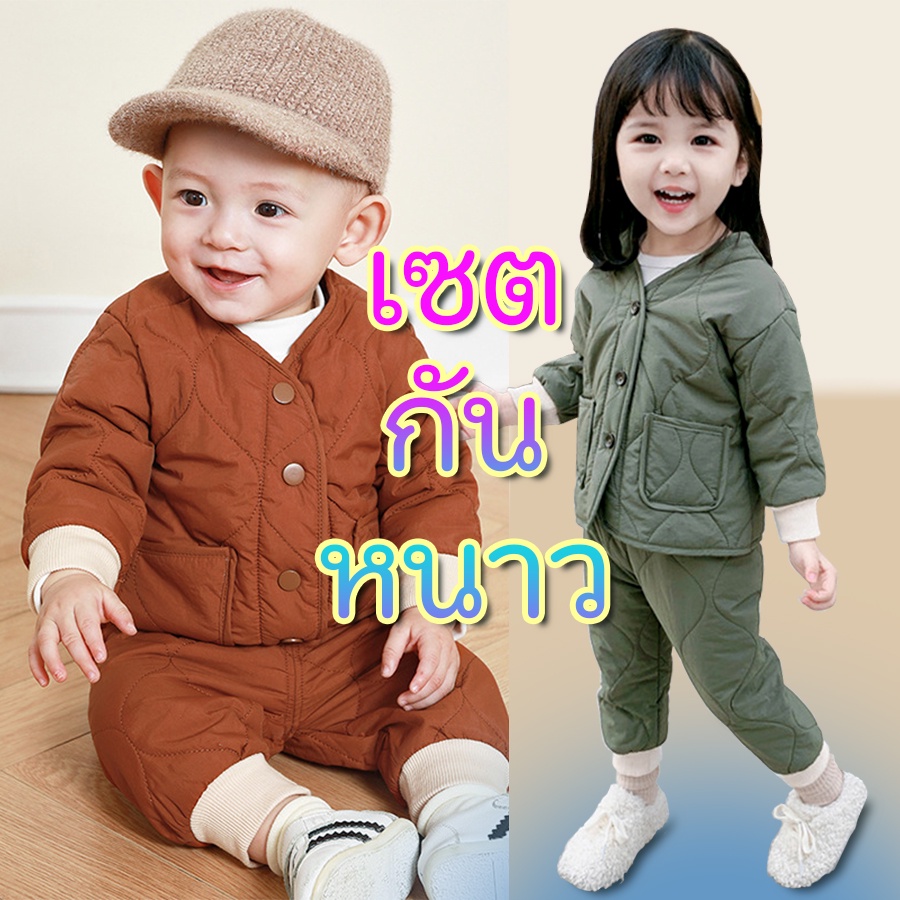 ส่งไว เซตชุดกันหนาวเด็ก Light down สไตล์ควิล