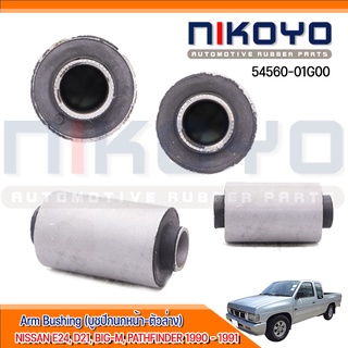 (พร้อมส่ง) บูชปีกนก-ตัวล่าง NISSAN E24, D21, BIG-M, PATHFINDER รหัสสินค้า 54560-01G00 NIKOYO RUBBER PARTS