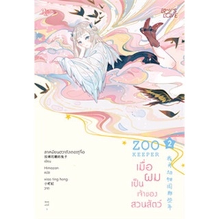 ZOO KEEPER เมื่อผมเป็นเจ้าของสวนสัตว์ เล่ม 2