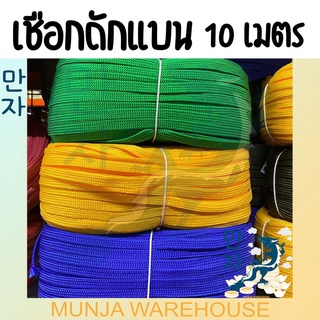 เหรียญทองคู่ เชือกผ้า เชือกถักแบน อเนกประสงค์ คุณภาพมาตรฐาน เมตรละ 9 บาท สีดำ,แดง,เหลือง,ส้ม,น้ำเงิน เชือกถัก