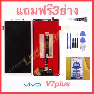 ViVo V7plus 1716 Y79 จอชุด ฟรี3ย่าง