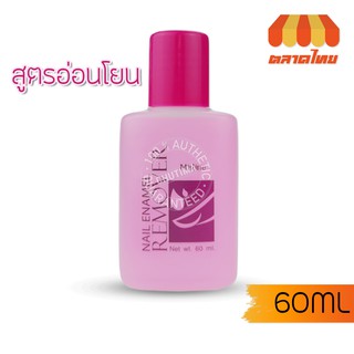 น้ำยาล้างเล็บสูตรอ่อนโยน มิสทิน เนล อินาเมล รีมูฟเวอร์ Mistine Nail Enamel Remover 60 ml.