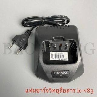 IC-V83, X3 แท่นชาร์จวิทยุสื่อสาร ที่ชาร์จแบตวอ