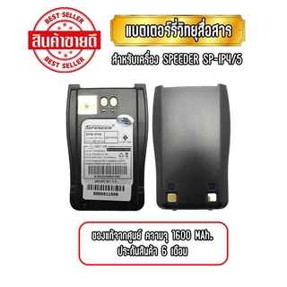 แบตเตอรี่วิทยุสื่อสาร แบตวอ สำหรับเครื่อง SPEEDER รุ่น SP-IP4/ SP-IP5 ของแท้จากศูนย์ ประกันสินค้า 6 เดือน