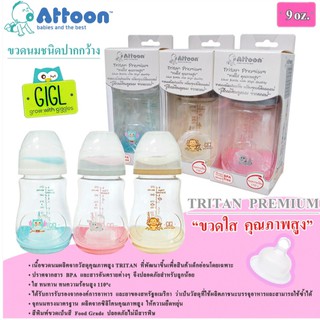 ขวดนมชนิดปากกว้าง ATTOON TRITAN 9OZ ขวดใส คุณภาพสูง