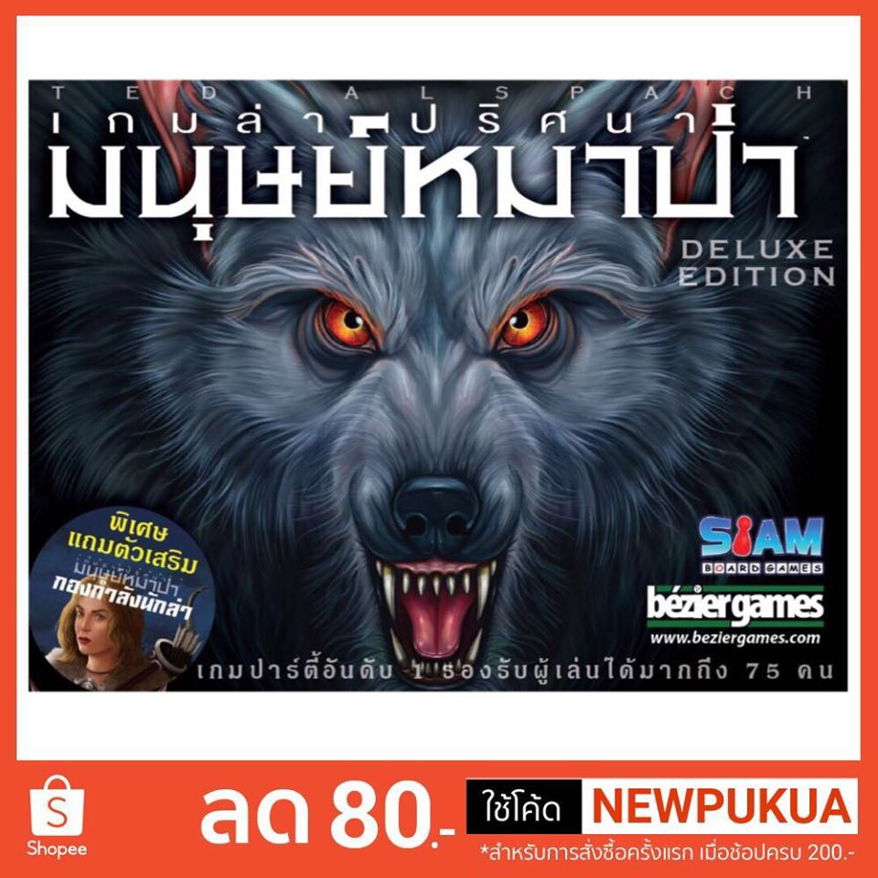เกมส์ล่าปริศนามนุษย์หมาป่า - Ultimate Werewolf (ภาษาไทย) ของแท้ 100%