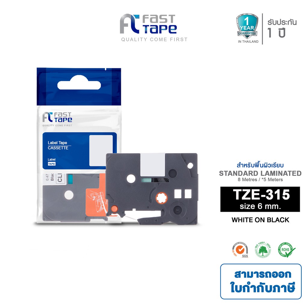 Fast Tape ใช้สำหรับรุ่น  Brother TZE-315 Labelers Tape 6mm (TZE315) เทปพิมพ์ฉลาก