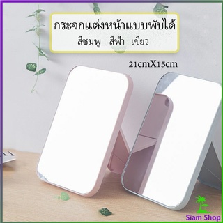 กระจกตั้งโต๊ะ  กระจกพับพกพาสะดวก แบบพกพา Folding makeup mirror