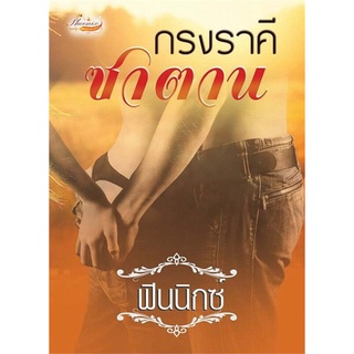 กรงราคีซาตาน/ฟินนิกซ์ **ทำมือ nc18+