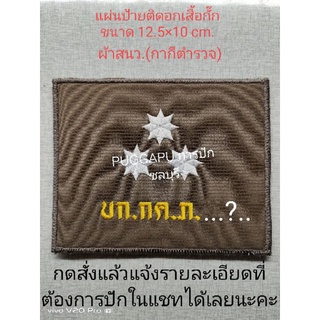 ป้ายสำหรับติดอกเสื้อกั๊กตำรวจแบบแผ่นพร้อมติดตีนตุ๊กแก (แจ้งรายละเอียดปักช่องทางแชทร้านได้เลยนะคะ)