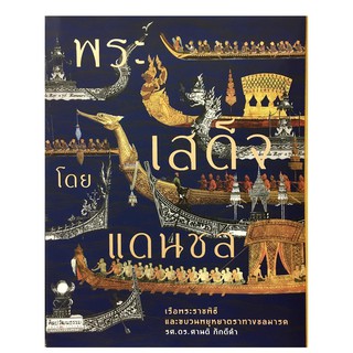 พระเสด็จโดยแดนชล เรือพระราชพิธีและขบวนพยุหยาตราทางชลมารค