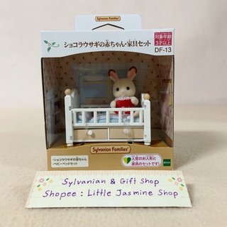 🏠 ตุ๊กตาเบบี้กระต่ายช็อกโกแลต พร้อมเตียงนอน ซิลวาเนียน Chocolate Rabbit Baby Set (Bed): Sylvanian บ้านตุ๊กตา เตียงตุ๊กตา