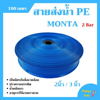 สายส่งน้ำ PE 2 บาร์ สีฟ้า MONTA 2-3 นิ้ว ความยาว 100 เมตร