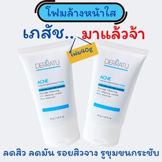 (OL6LG โค้ดลด 20.-) โฟมล้างหน้า DERRATU🔹40g 2 ชิ้น 290⭐️ผิวสะอาดหมดจด ลดสิว ลดมัน ลดแผลสิว หลุมตื้น รูขุมขนกระชับ