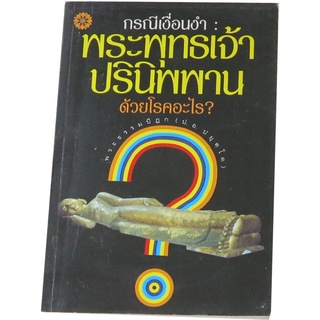 กรณีเงื่อนงำ : พระพุทธเจ้าปรินิพพาน ด้วยโรคอะไร โดย พระธรรมปิฏก (ป.อ.ปยุตฺโต)