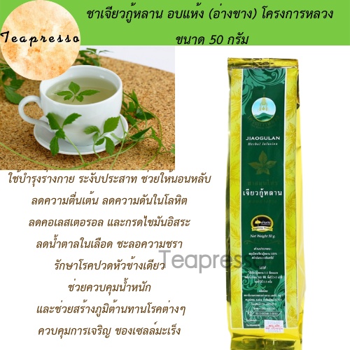 ชา ชาเจียวกู่หลาน อ่างขาง โครงการหลวง ขนาด 50 กรัม Tea, Jiaogulan tea, Ang Khang, Royal Project, siz