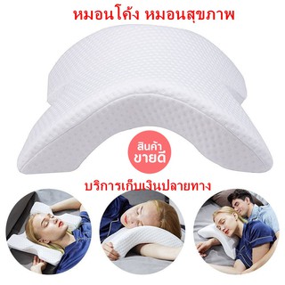 หมอนสุขภาพ ลดกรน แก้ปวดคอหมอนเพื่อสุขภาพ แบบโค้ง Pressure Free Memory Pillow พร้อมส่ง