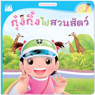 Plan for Kids หนังสือเด็ก นิทานเด็ก เรื่อง กุ๋งกิ๋งไปสวนสัตว์ (Reading Pen) T-E ใช้ร่วมกับ ปากกาพูดได้ หนังสือ