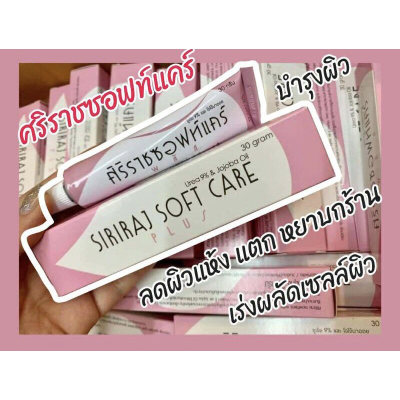 ศิริราชซอฟท์แคร์พลัส | Siriraj Soft Care Plus | ครีมศิริราช | ครีมทาส้นเท้าแตก