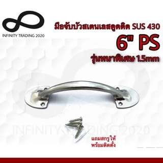 มือจับขาบัว มือจับประตู หน้าต่าง สเตนเลสดูดติด NO.5014-6” SS (SUS 430 JAPAN) Infinity Trading 2020