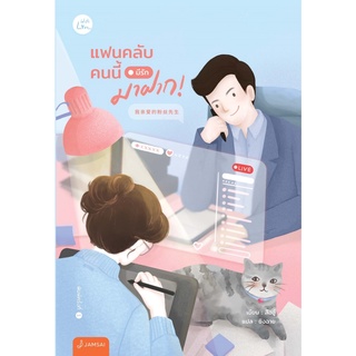 หนังสือนิยายจีน แฟนคลับคนนี้มีรักมาฝาก! : สืออู๋ : สำนักพิมพ์ แจ่มใส