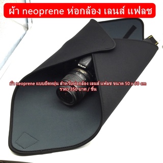 ผ้า Neoprene สำหรับห่อกล้อง / เลนส์ / แฟลช Canon Nikon Fuji Sony โอลิมปัส เพ็นเท็ก ฯลฯ