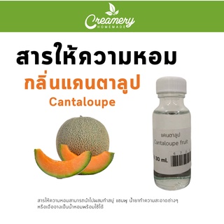 สารให้ความน้ำหอม กลิ่น แคนตาลูป ขนาด30ml.