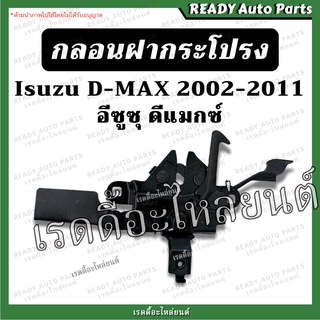 กลอนฝากระโปรงหน้า Dmax 02 03 2002-2001 ของเทียม กลอนฝากระโปรง กลอนฝากระโปรงรถยนต์ กลอนฝาหน้า