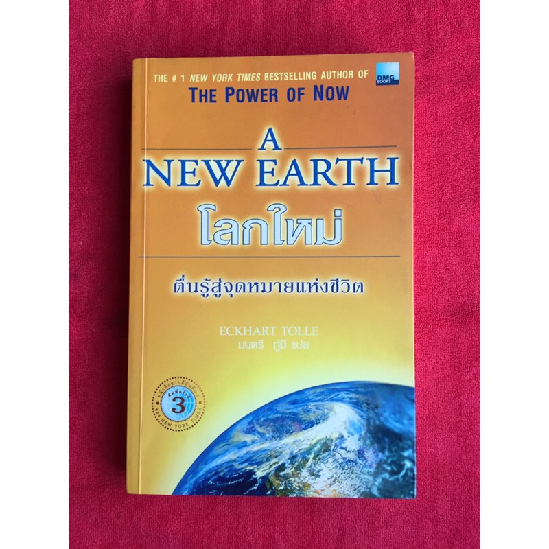 โลกใหม่ ตื่นรู้สู่จุดหมายแห่งชีวิต | A New Earth