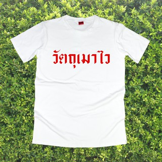 เสื้อยืดสกรีน เสื้อยืด เสื้อยืดสกรีนตัวหนังสือ #วัตถุเมาไว