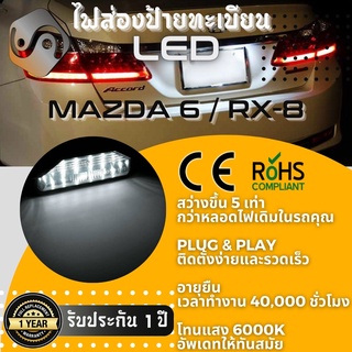 ไฟส่องป้ายทะเบียน Mazda 18xLED ; 6000K ; เช็ต2ชิ้น {Kerry Express / COD}