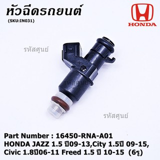 (ราคา/1ชิ้น) หัวฉีดใหม่ HONDA JAZZ 1.5 ปี09-13,City 1.5ปี 09-15,Civic 1.8ปี06-11 Freed 1.5 ปี 10-15 6รู รหัส ราคา/1 ชิ้น